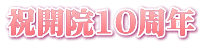 祝開院10周年